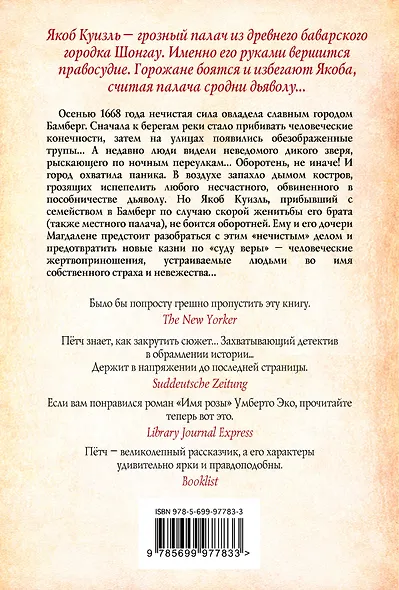 Дочь палача и дьявол из Бамберга - фото 2