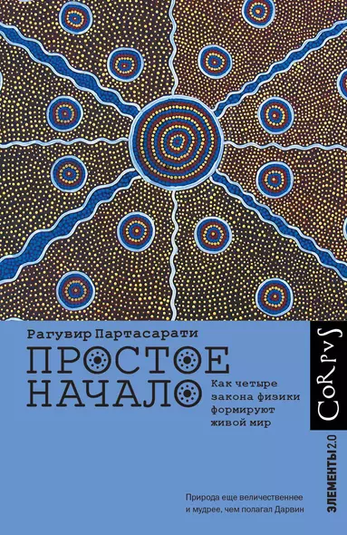 Простое начало. Как четыре закона физики формируют живой мир - фото 1