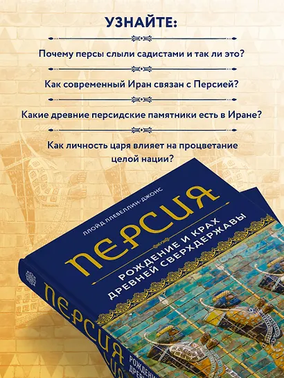 Персия. Рождение и крах древней сверхдержавы - фото 5