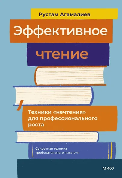 Эффективное чтение. Техники "нечтения" для профессионального роста - фото 1