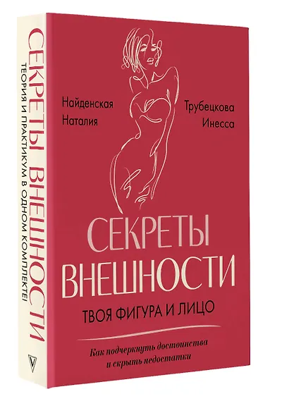 Секреты внешности: твоя фигура и лицо. Как подчеркнуть достоинства и скрыть недостатки - фото 3