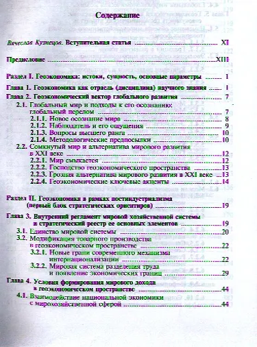 Геоэкономика. Освоение мирового экономического пространства: учебник для вузов - фото 2