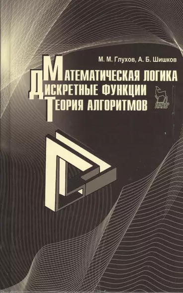 Математическая логика. Дискретные функции. Теория алгоритмов. Учебное пособие 1-е изд. - фото 1