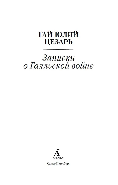 Записки о Галльской войне - фото 4