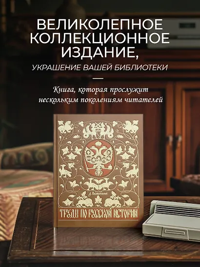 Труды по русской истории. Коллекционное иллюстрированное издание премиум-класса в кожаном переплете ручной работы с красочным тиснением и золочеными обрезами - фото 8