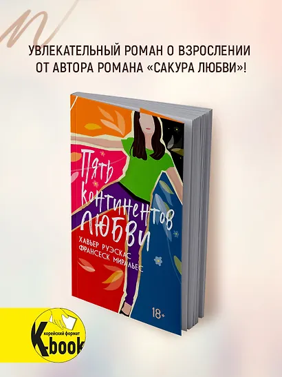 Пять континентов любви - фото 4