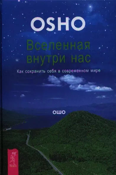 Вселенная внутри нас. Как сохранить себя в современном мире. - фото 1