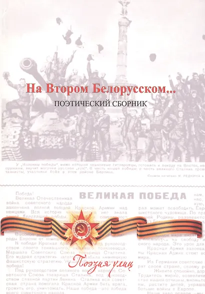 На Втором Белорусском - фото 1