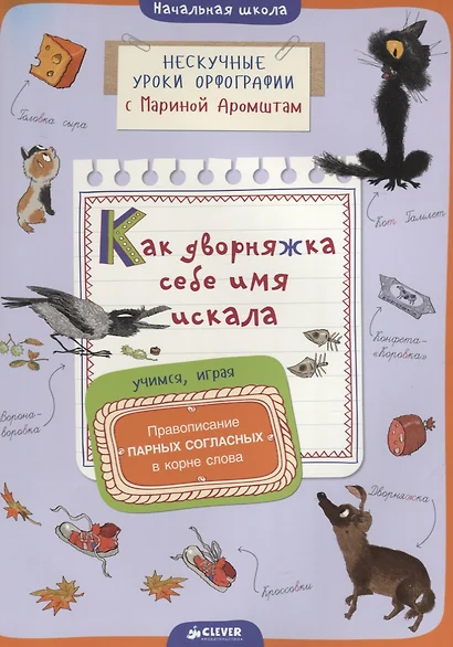 Как дворняжка себе имя искала. Правописание парных согласных в корне слова - фото 1