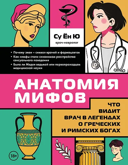 Анатомия мифов. Что видит врач в легендах о греческих и римских богах - фото 1