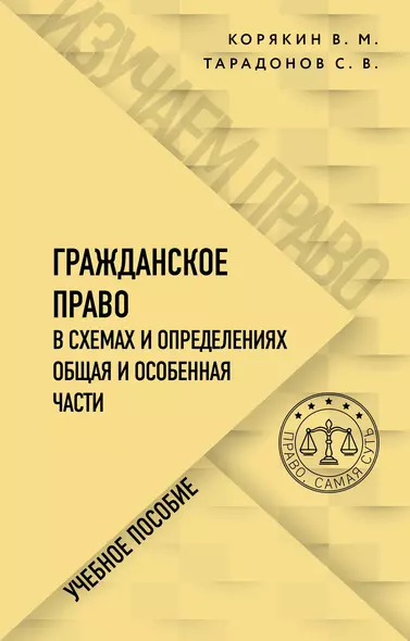 Гражданское право в схемах и определениях. Общая и особенная части. Учебное пособие - фото 1