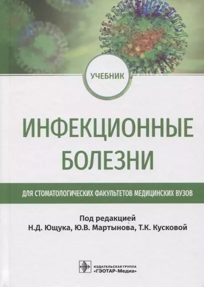 Инфекционные болезни: учебник для студентов стоматологических факультетов медицинских вузов - фото 1