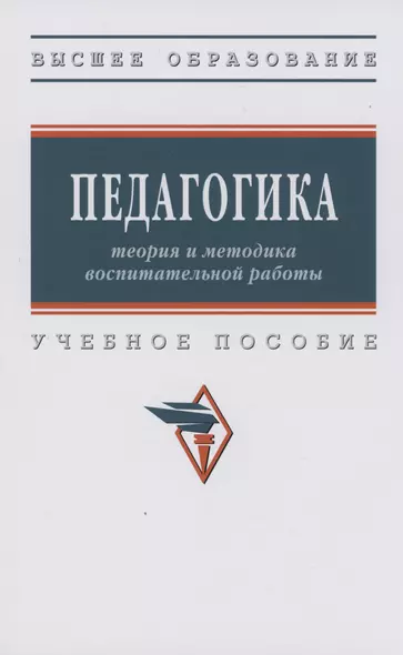 Педагогика. Теория и методика воспитательной работы. Учебное пособие - фото 1