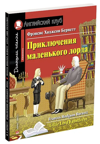 Приключения маленького лорда/Little Lord Fauntleroy. Домашнее чтение с заданиями по ФГОС. Английский клуб - фото 2