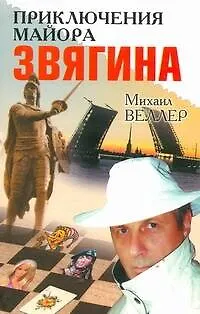Приключения майора Звягина Роман воспитания - фото 1