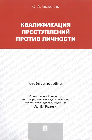 Квалификация преступлений против личности. Учебное пособие - фото 3