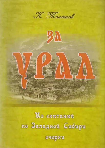 За Урал. Из скитаний по Западной Сибири: очерки - фото 1