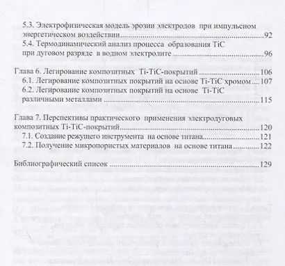 Формирование износостойких композитных покрытий на титановых сплавах при  электродуговой обработке в - фото 3