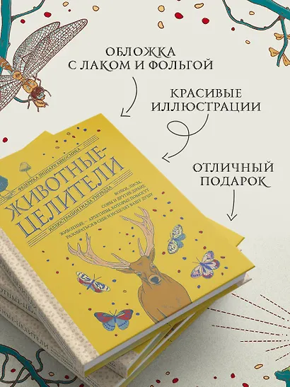 Животные-целители. Волки, лисы, совы и другие дикие животные-архетипы, которые помогут разобраться в себе и исцелят вашу душу - фото 7