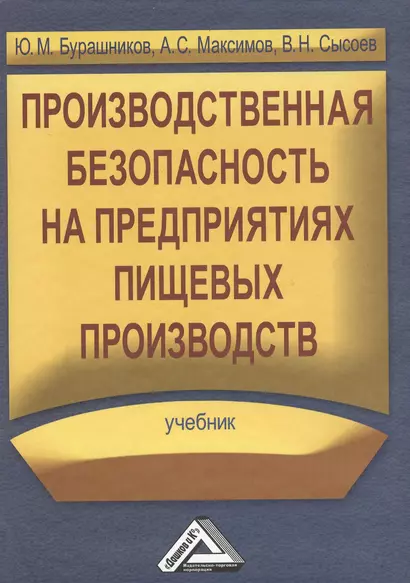 Производственная безопасность на предприятиях пищевых производств: Учебник - фото 1