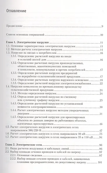 Электроснабжение сельского хозяйства: практикум - фото 2