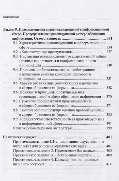Информационные технологии в юридической деятельности (правовая информатика в цифровую эпоху): учебное пособие Часть 2 - фото 3