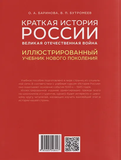 Краткая история России. Великая Отечественная война. Иллюстрированный учебник нового поколения - фото 2