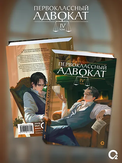 Первоклассный адвокат. Том 4 + эксклюзивный мерч - фото 4