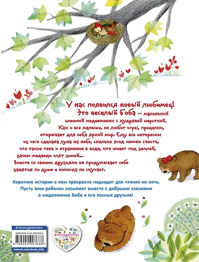 Приключения медвежонка Бобы - фото 2