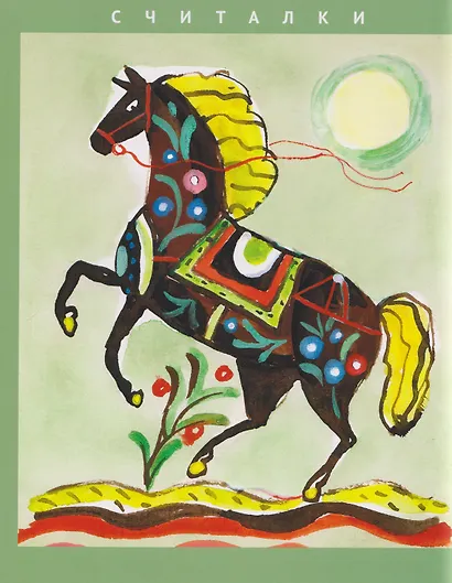 Конь бежит - земля дрожит: русские народные загадки и считалки - фото 2