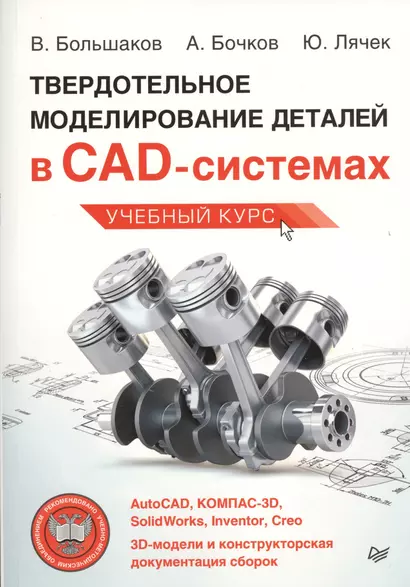 Твердотельное моделирование деталей в САD-системах: AutoCAD, КОМПАС-3D, SolidWorks, Inventor, Creo - фото 1