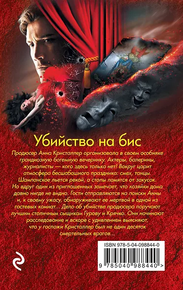 Убийство на бис - фото 2