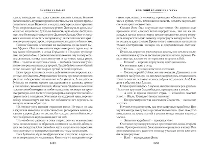 Сандокан. Коварный брамин из Ассама. Гибель империи. Реванш Янеса - фото 12