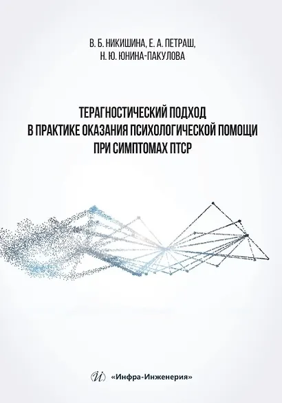 Терагностический подход в практике оказания психологической помощи при симптомах ПТСР - фото 2