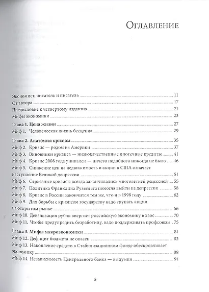 Мифы экономики: Заблуждения и стереотипы которые распространяют СМИ и политики (4-е издание) - фото 3