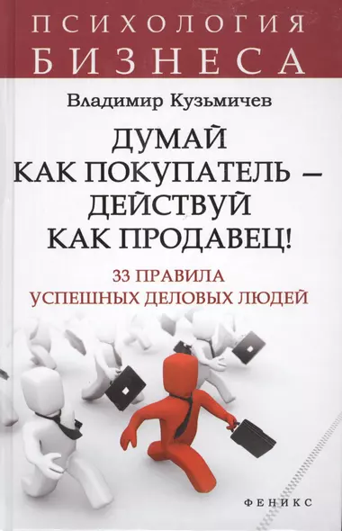 Думай как покупатель - действуй как продавец! 33 правила успешных деловых людей - фото 1