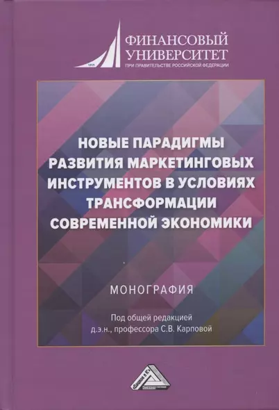 Новые парадигмы развития маркетинговых инструментов в условиях трансформации современной экономики. Монография - фото 1