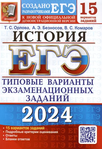 ЕГЭ 2024. История. Типовые варианты экзаменационных заданий. 15 вариантов заданий - фото 1