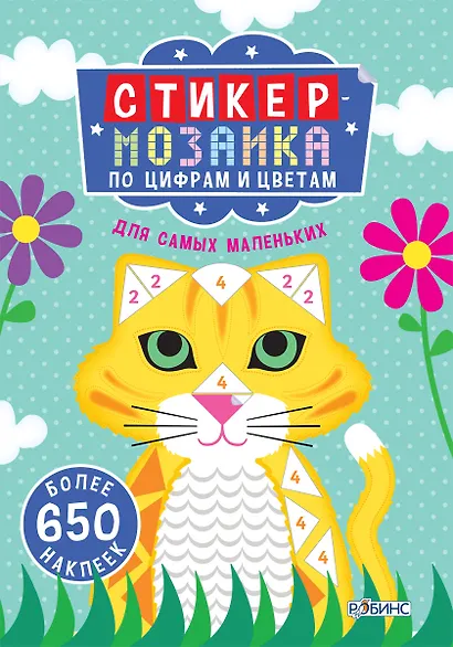 Стикер-мозаика по цифрам и цветам для самых маленьких - фото 1