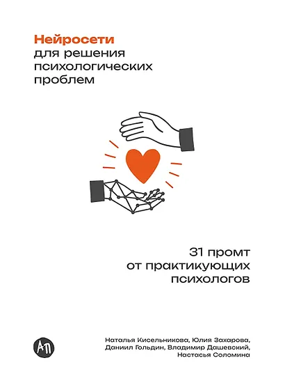 Нейросети для решения психологических проблем: 31 промт от практикующих психологов - фото 1