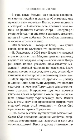 Исчезновение Мэдлин - фото 6