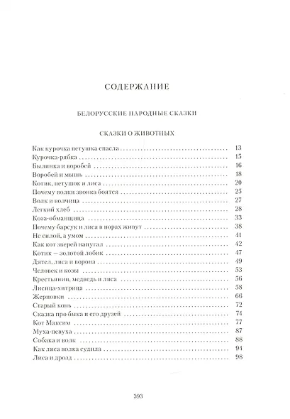 Белорусске народные сказки - фото 7