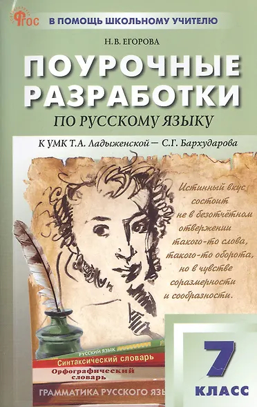 Поурочные разработки по русскому языку. 7 класс. К УМК Т.А. Ладыженской - С.Г. Бархударова (М.: Просвещение). Пособие для учителя. ФГОС Новый - фото 1