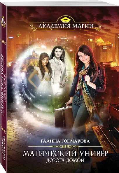 Магический универ. Дорога домой - фото 3