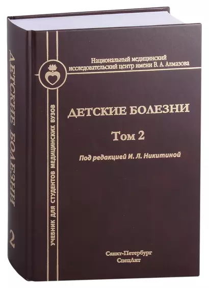 Детские болезни. Том 2. Учебник для студентов медицинских вузов - фото 1