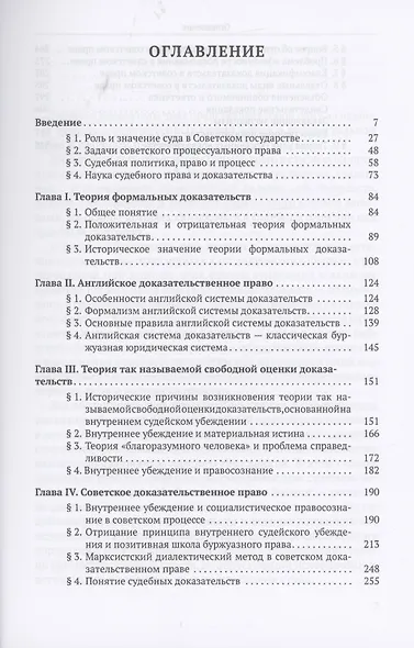 Теория судебных доказательств в советском праве - фото 2