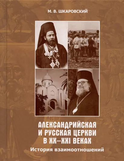 Александрийская и Русская Церкви в XX-XXI веках. История взаимоотношений - фото 1