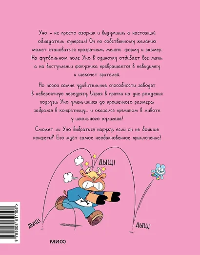 Уно. Том 6. Конфетный непоседа - фото 2