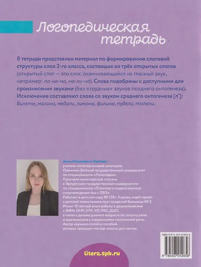 Уроки логопеда. Логопедическая тетрадь для формирования слоговой структуры слова: Слова из 3 открытых слогов - фото 2