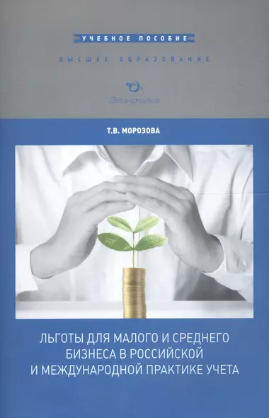 Льготы для малого и среднего бизнеса в российской и международной практике учета. Учебное пособие для вузов - фото 1